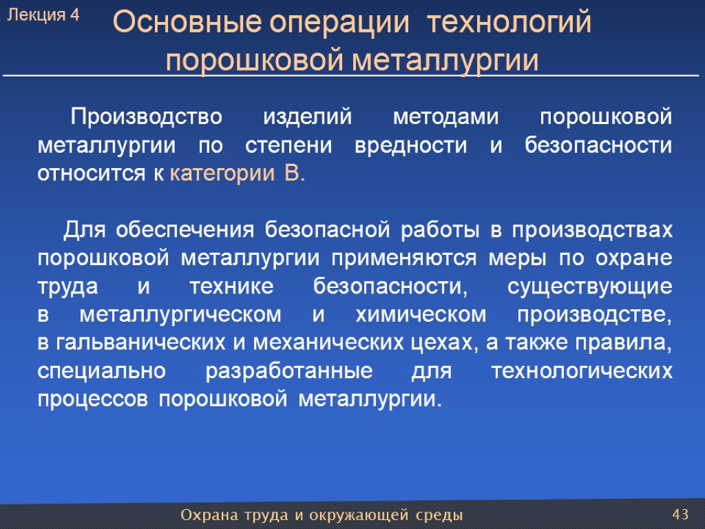 Охрана труда и окружающей среды 43 Производство изделий методами порошковой металлургии по степени вредности